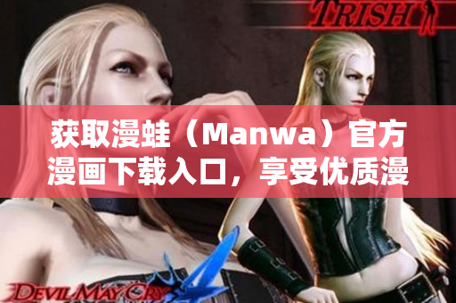 獲取漫蛙（Manwa）官方漫畫下載入口，享受優(yōu)質(zhì)漫畫資源