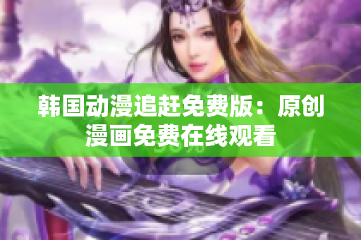 韓國(guó)動(dòng)漫追趕免費(fèi)版：原創(chuàng)漫畫免費(fèi)在線觀看　