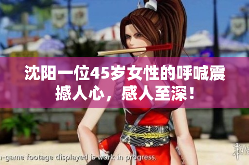 沈陽一位45歲女性的呼喊震撼人心，感人至深！