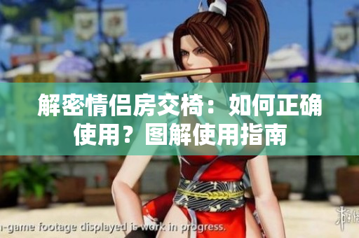 解密情侶房交椅：如何正確使用？圖解使用指南
