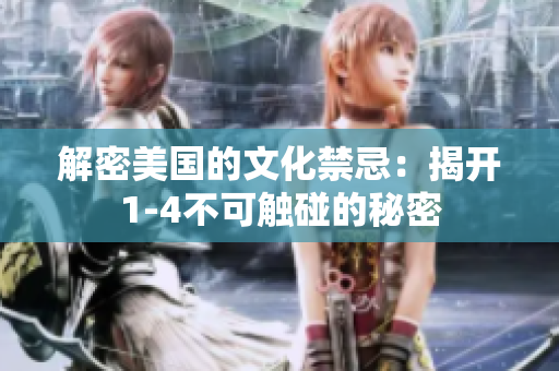 解密美國的文化禁忌：揭開1-4不可觸碰的秘密