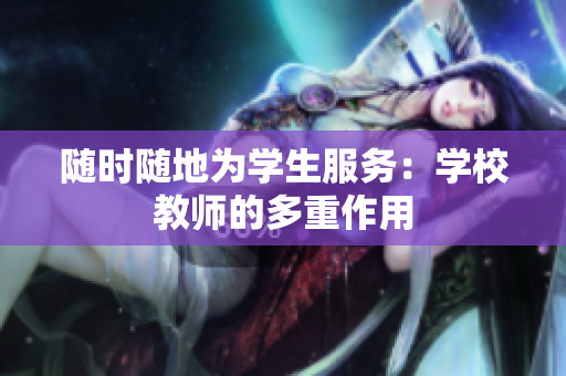 隨時(shí)隨地為學(xué)生服務(wù)：學(xué)校教師的多重作用