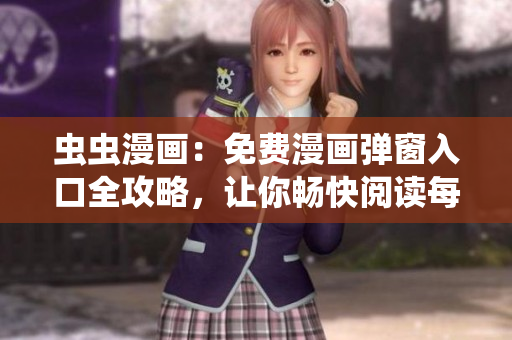 蟲蟲漫畫：免費(fèi)漫畫彈窗入口全攻略，讓你暢快閱讀每一部作品!