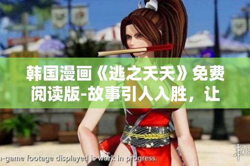 韓國漫畫《逃之夭夭》免費閱讀版-故事引人入勝，讓人流連忘返