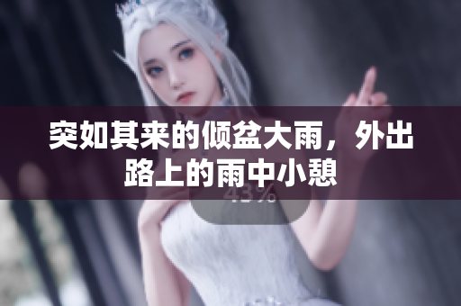 突如其來的傾盆大雨，外出路上的雨中小憩