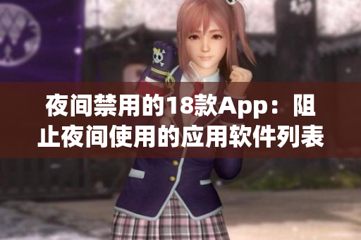 夜間禁用的18款App：阻止夜間使用的應用軟件列表