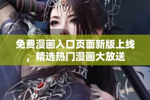 免費漫畫入口頁面新版上線，精選熱門漫畫大放送