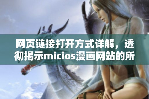 網(wǎng)頁(yè)鏈接打開(kāi)方式詳解，透徹揭示micios漫畫(huà)網(wǎng)站的所有精彩內(nèi)容