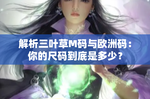 解析三葉草M碼與歐洲碼：你的尺碼到底是多少？