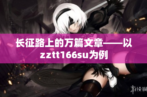 長征路上的萬篇文章——以zztt166su為例