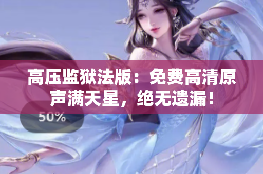 高壓監(jiān)獄法版：免費高清原聲滿天星，絕無遺漏！