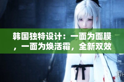 韓國獨特設(shè)計：一面為面膜，一面為煥活霜，全新雙效修復體驗免費贈送