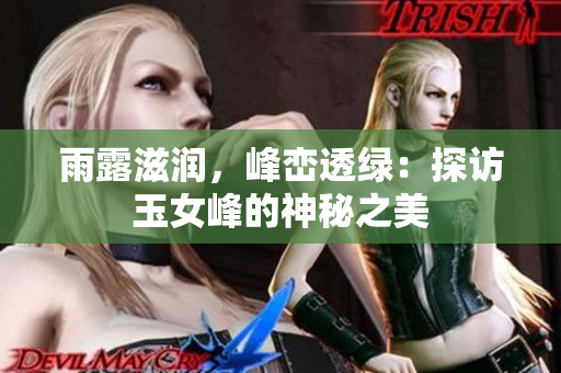 雨露滋潤，峰巒透綠：探訪玉女峰的神秘之美