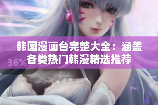 韓國(guó)漫畫(huà)臺(tái)完整大全：涵蓋各類熱門(mén)韓漫精選推薦