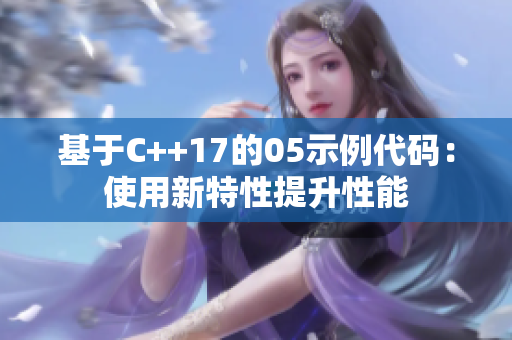 基于C++17的05示例代碼：使用新特性提升性能