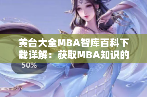 黃臺(tái)大全MBA智庫(kù)百科下載詳解：獲取MBA知識(shí)的完整指南