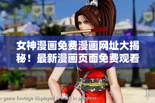 女神漫畫免費漫畫網址大揭秘！最新漫畫頁面免費觀看指南