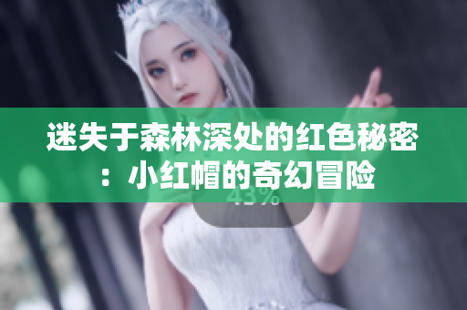 迷失于森林深處的紅色秘密：小紅帽的奇幻冒險(xiǎn)