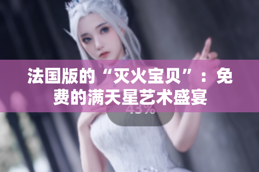 法國版的“滅火寶貝”：免費(fèi)的滿天星藝術(shù)盛宴
