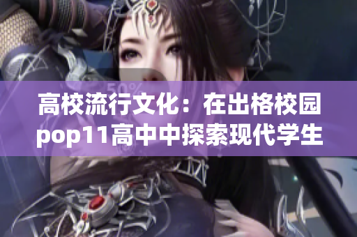 高校流行文化：在出格校園pop11高中中探索現(xiàn)代學生生活