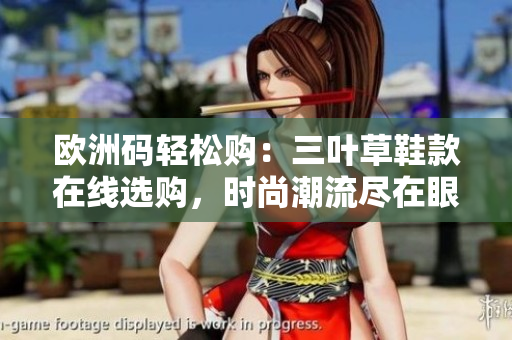 歐洲碼輕松購(gòu)：三葉草鞋款在線選購(gòu)，時(shí)尚潮流盡在眼前