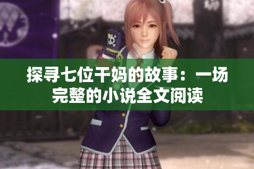 探尋七位干媽的故事：一場完整的小說全文閱讀
