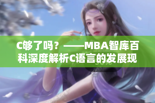 C夠了嗎？——MBA智庫百科深度解析C語言的發(fā)展現(xiàn)狀以及未來前景