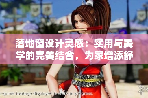 落地窗設計靈感：實用與美學的完美結合，為家增添舒適時尚景觀