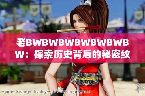 老BWBWBWBWBWBWBW：探索歷史背后的秘密紋理