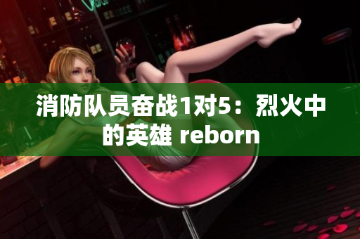 消防隊員奮戰(zhàn)1對5：烈火中的英雄 reborn