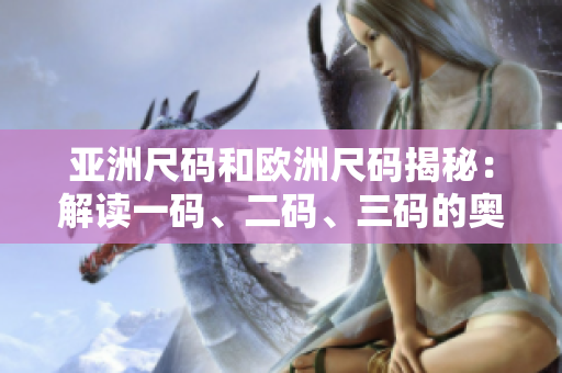 亞洲尺碼和歐洲尺碼揭秘：解讀一碼、二碼、三碼的奧秘