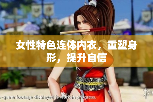 女性特色連體內衣，重塑身形，提升自信