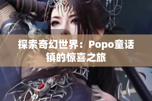 探索奇幻世界：Popo童話鎮(zhèn)的驚喜之旅