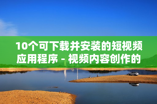 10個(gè)可下載并安裝的短視頻應(yīng)用程序 - 視頻內(nèi)容創(chuàng)作的最佳選擇