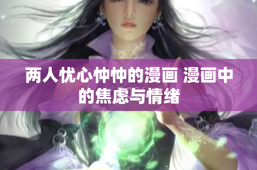 兩人憂心忡忡的漫畫 漫畫中的焦慮與情緒