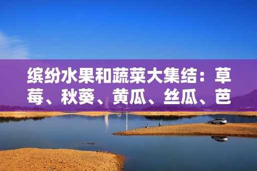 繽紛水果和蔬菜大集結(jié)：草莓、秋葵、黃瓜、絲瓜、芭樂、瓜類眾星捧月