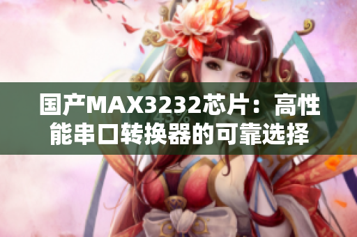 國產(chǎn)MAX3232芯片：高性能串口轉(zhuǎn)換器的可靠選擇