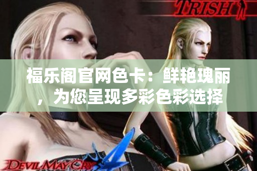 福樂閣官網(wǎng)色卡：鮮艷瑰麗，為您呈現(xiàn)多彩色彩選擇