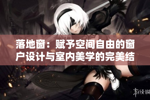 落地窗：賦予空間自由的窗戶設(shè)計(jì)與室內(nèi)美學(xué)的完美結(jié)合