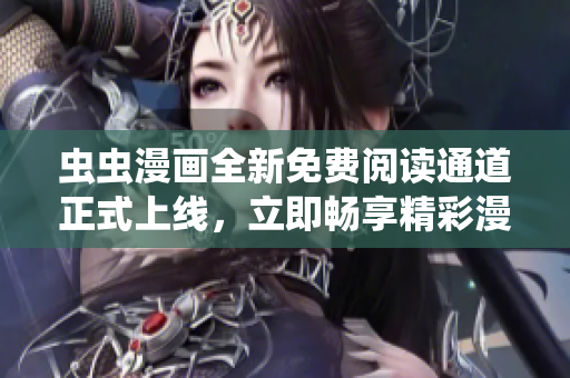 蟲蟲漫畫全新免費(fèi)閱讀通道正式上線，立即暢享精彩漫畫故事