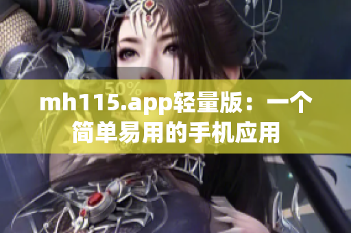 mh115.app輕量版：一個簡單易用的手機應(yīng)用