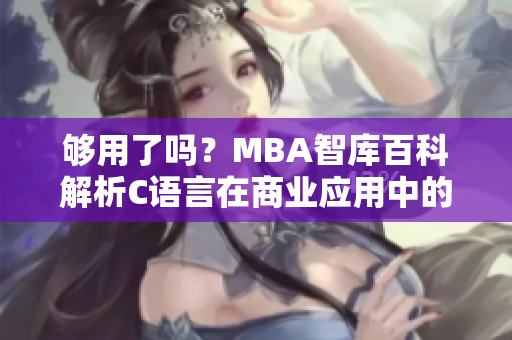 夠用了嗎？MBA智庫百科解析C語言在商業(yè)應(yīng)用中的必要性