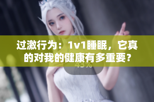 過激行為：1v1睡眠，它真的對我的健康有多重要？