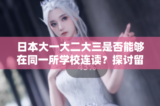 日本大一大二大三是否能夠在同一所學(xué)校連讀？探討留學(xué)生連讀挑戰(zhàn)及解決方案