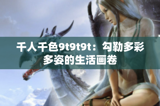 千人千色9t9t9t：勾勒多彩多姿的生活畫卷