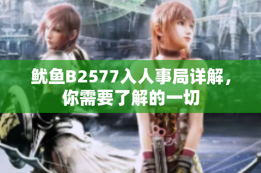 魷魚B2577入人事局詳解，你需要了解的一切