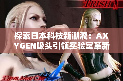 探索日本科技新潮流：AXYGEN吸頭引領(lǐng)實(shí)驗(yàn)室革新