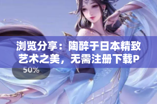 瀏覽分享：陶醉于日本精致藝術(shù)之美，無(wú)需注冊(cè)下載PPT