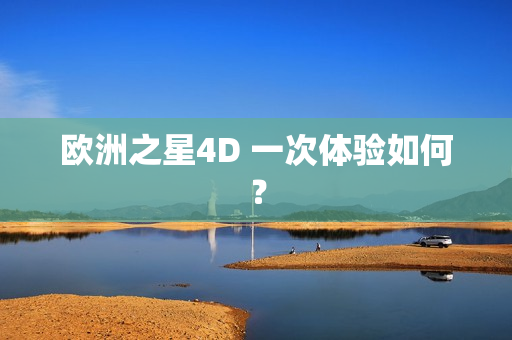 歐洲之星4D 一次體驗(yàn)如何？