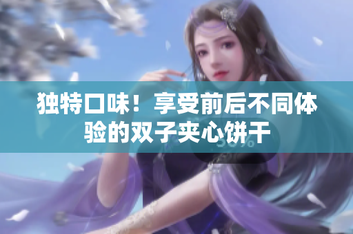 獨(dú)特口味！享受前后不同體驗(yàn)的雙子夾心餅干